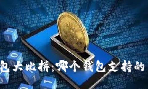 区块链钱包大比拼：哪个钱包支持的币种最全？
