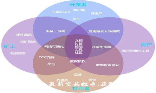 : 探索以太坊钱包最新空头投币：获取潜在收益的机会