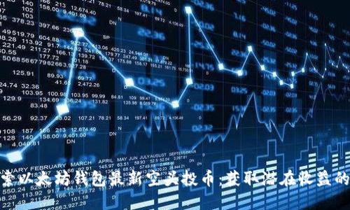 : 探索以太坊钱包最新空头投币：获取潜在收益的机会