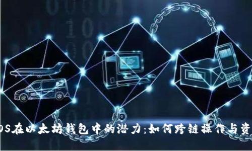 解锁EOS在以太坊钱包中的潜力：如何跨链操作与资产管理
