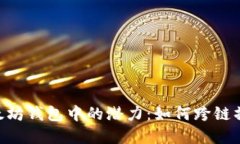解锁EOS在以太坊钱包中的