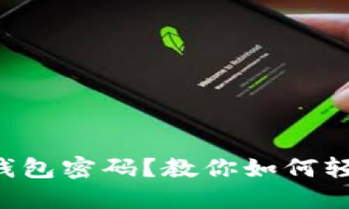 忘记小狐狸钱包密码？教你如何轻松登录手机!