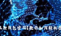 忘记小狐狸钱包密码？教