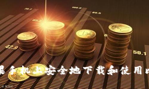 如何在苹果手机上安全地下载和使用比特币钱包