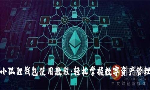 小狐狸钱包使用教程：轻松掌握数字资产管理