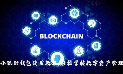 小狐狸钱包使用教程：轻松掌握数字资产管理