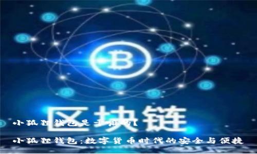 小狐狸钱包是干嘛的？

小狐狸钱包：数字货币时代的安全与便捷