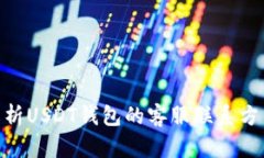 : 全面解析USDT钱包的客服