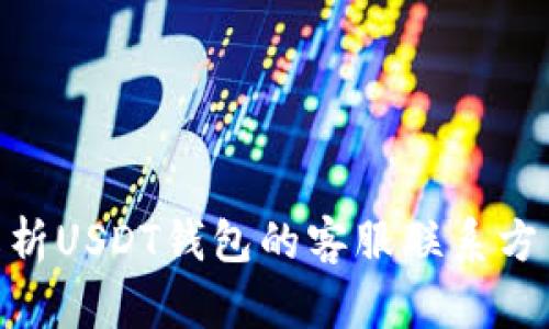 : 全面解析USDT钱包的客服联系方式与服务