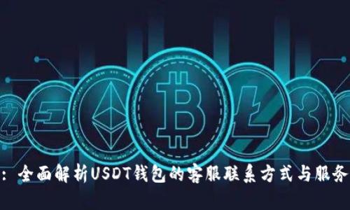 : 全面解析USDT钱包的客服联系方式与服务