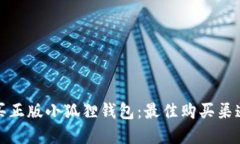 如何购买正版小狐狸钱包