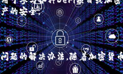 在TP钱包中轻松购买USDT的终极指南
TP钱包, 购买USDT, 数字货币/guanjianci

引言
随着加密货币的迅速发展和被广泛接受，数字货币的购买方式变得越来越多样化。TP钱包作为一种流行的加密钱包，提供了简单、安全的USDT购买流程。无论你是加密货币的新手还是小有经验的投资者，掌握如何在TP钱包中购买USDT，将有助于你更好地管理和使用你的数字资产。

什么是TP钱包？
TP钱包是一款功能强大的去中心化钱包，支持多种类型的加密货币，包括但不限于以太坊、比特币及各种ERC20代币。TP钱包的设计理念是提供一个安全、用户友好的平台，方便用户进行数字货币的存储、转账和交易。随着数以万计的用户使用TP钱包，它已经成为一个备受欢迎的选择。

购买USDT的必要性
USDT（Tether）是一种与美元挂钩的稳定币，其价值通常保持在1美元左右。这种稳定性使其成为进行数字资产交易的理想选择。越来越多的投资者希望使用USDT来规避市场波动。因此，了解如何在TP钱包中购买USDT，对于希望参与加密市场的用户至关重要。

在TP钱包中购买USDT的步骤
在TP钱包中购买USDT的过程相对简单。以下是详细步骤：

h4步骤一：下载并安装TP钱包/h4
首先，你需要在你的手机上下载TP钱包应用。可以在App Store或Google Play中搜索“TP Wallet”进行下载。安装完成后，打开钱包并进行注册。

h4步骤二：创建或导入钱包/h4
如果你是初次使用TP钱包，可以选择“创建新钱包”，按照指示设置密码并备份助记词。如果你已经有TP钱包，则可以选择“导入钱包”，根据提示输入助记词或私钥。

h4步骤三：完成身份验证/h4
一些功能（如直接通过银行或信用卡购买USDT）可能需要进行身份验证。根据应用内的提示上传相关身份证明资料，待审核通过后即可进行后续操作。

h4步骤四：选择购买USDT的方式/h4
TP钱包支持多种购买USDT的方式，包括通过信用卡、借记卡或其它数字资产进行兑换。选择适合你的购买方式并输入购买数量，系统会显示对应的费用和手续费。

h4步骤五：确认交易/h4
在确认所有信息无误后，点击“确认”进行支付。如果一切顺利，你的USDT将在几分钟内到账。

h4步骤六：佣金及费用说明/h4
在购买USDT的过程中，可能会产生一定的交易佣金和手续费。这些费用因支付方式和交易量而异。因此，在交易前最好先了解相关费用，以便做出更明智的决定。

购买USDT时常见的问题
在购买USDT的过程中，用户可能会遇到一些常见的问题。以下是一些常见问题及其解答：

h4问题一：USDT的安全性如何/h4
USDT作为一种稳定币，其安全性通常与发行方的信誉以及用户的存储方式密切相关。Tether公司声称每个USDT都有相对应的美元支持，这意味着用户在某种程度上可以依赖其稳定性。然而，USDT的安全性并不只是由发行方决定，也与你选择的存储方式密切相关。如果将USDT存放在安全的钱包中（如TP钱包），安全性会大大增加。TP钱包采用现代加密技术来保护用户的资产，减少被黑客攻击的风险。
然而，用户也需要重视个人信息的安全，如设置复杂密码和备份助记词，以防账户被非法访问。综上所述，虽然USDT本身具有一定的安全性，但用户仍需保持警觉并采取合适的安全措施。

h4问题二：在TP钱包中购买USDT的交易费用/h4
交易费用是每个用户在进行数字货币交易时需要关注的重要问题。在TP钱包中购买USDT时，通常会涉及两种费用：交易手续费和网络费用。交易手续费是由TP钱包自身收取的费用，而网络费用则是由以太坊或其他区块链网络收取的费用。
具体费用会因市场情况、交易量等因素而有所不同，因此建议用户在进行交易前查看当前的费用信息。此外，TP钱包也可能会定期发布费用优惠活动，用户可以关注这些信息以减少交易成本。

h4问题三：如果购买USDT失败该怎么办？/h4
在数字货币的购买过程中，偶尔会出现交易失败的情况。这可能是由于网络拥堵、支付问题或其他原因导致的。如果你在TP钱包中购买USDT时遇到失败，可以采取以下步骤：
首先，不要担心，许多交易失败仅仅是暂时的。你可以检查你的网络连接，确保信息的正确性。如果问题依然存在，可以重新尝试进行购买。同时，TP钱包通常会在交易失败后对用户进行通知，并提供相关建议。如果长时间没有收到USDT，可以查看钱包的交易历史记录，如果交易未见到账，建议联系TP钱包的客服进行咨询。

h4问题四：如何管理和使用购买的USDT？/h4
一旦你在TP钱包中成功购买了USDT，接下来就是合理管理和使用这些资产。首先，你可以将USDT存放在TP钱包中进行长期持有，待市场情况良好时再出售以获取利润。此外，USDT还可以用于参与各种DeFi项目或加密借贷的平台，借此增加你的利润。
此外，购买的USDT也可以用于在其他平台上进行交易或转账。TPS钱包有着良好的兼容性，支持多个平台之间的资产转移。在进行任何交易时，始终要注意选择正规的交易平台，以确保资产的安全。
总结来说，购买USDT后，你可以探索多种投资方式，通过合理配置和风险管理，让你的资产发挥更大的价值。

结语
TP钱包为用户提供了方便、直观的USDT购买途径，帮助新手和资深投资者顺利进入加密资产管理的世界。通过本指南，你应该可以掌握如何在TP钱包中购买USDT的每一个步骤以及常见问题的解决办法。随着加密货币生态的不断演进，合理使用USDT将是你稳健投资的良好起点。
