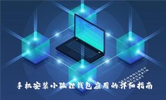 手机安装小狐狸钱包应用