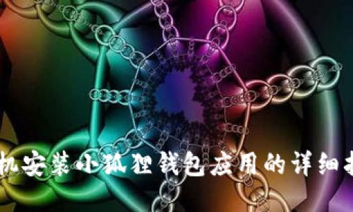 手机安装小狐狸钱包应用的详细指南