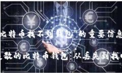 关于“我的比特币找不到