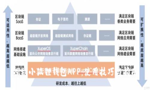 探秘小狐狸钱包APP：使用技巧与指南
