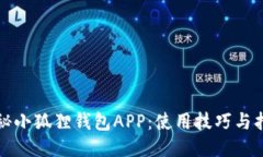 探秘小狐狸钱包APP：使用