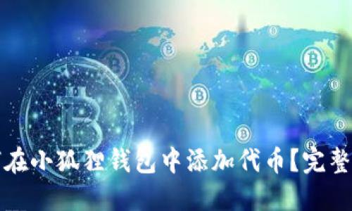 如何在小狐狸钱包中添加代币？完整指南
