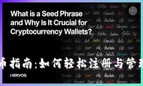 以太坊钱包发币指南：如何轻松注册与管理你的数字资产