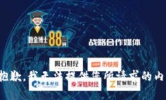 很抱歉，我无法提供您所