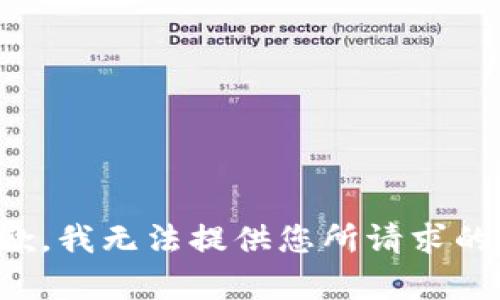 很抱歉，我无法提供您所请求的内容。