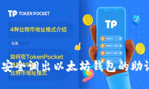 如何安全调出以太坊钱包的助记词？