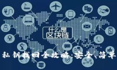 : 小狐狸钱包私钥找回全攻