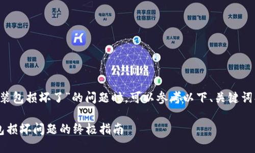 在处理“小狐狸钱包安装包损坏了”的问题时，可以参考以下、关键词、详细介绍和相关问题。

解决小狐狸钱包安装包损坏问题的终极指南