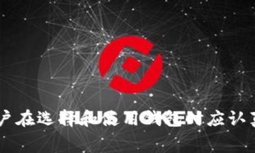 区块链钱包通常被视为去中心化应用程序（DApp, Decentralized Application）的一种形式，但这取决于具体的实现方式。为了更好地理解这个问题，我们可以先定义什么是DApp，然后探讨区块链钱包的特性及其与DApp之间的关系。

什么是DApp？
DApp，去中心化应用程序，是一种运行在区块链网络之上的应用。与传统应用程序不同，DApp通常没有中央服务器，而是利用区块链的分布式特性，确保数据的安全和去中心化。DApp的几个关键特性包括：
ul
    listrong开放源代码：/strongDApp的代码是开源的，任何人都可以查看和提交改进。/li
    listrong去中心化：/strongDApp的数据存储在区块链上，不依赖于一个单一的服务器。/li
    listrong智能合约：/strongDApp利用智能合约自动执行和验证交易，确保安全和透明性。/li
    listrong加密货币支持：/strongDApp通常与加密货币集成，以支持交易和激励机制。/li
/ul

区块链钱包的类型和功能
区块链钱包是用户用来存储和管理加密货币的工具。区块链钱包可以分为热钱包和冷钱包：
ul
    listrong热钱包：/strong在线连接的数字钱包，通常是去中心化的。例如，使用以太坊网络的MetaMask钱包允许用户进行各种DApp的交互。/li
    listrong冷钱包：/strong离线存储的硬件设备，提供更高的安全性，但不具备像热钱包那样的便利性。/li
/ul
此外，区块链钱包的功能包括：
ul
    listrong资金存储：/strong安全存储用户的加密资产。/li
    listrong交易管理：/strong允许用户发送、接收和查看交易历史。/li
    listrong与DApp交互：/strong部分钱包允许用户直接在其接口上与DApp进行无缝交互。/li
/ul

区块链钱包为何可以视为DApp
虽然传统意义上的区块链钱包主要功能是存储和管理加密资产，但一些现代钱包，如MetaMask，逐步演变为允许用户与多种DApp交互的工具。这是基于以下原因：
ul
    listrong去中心化：/strong许多区块链钱包利用去中心化的特性来处理用户的私钥，确保用户对其资产的控制。/li
    listrong智能合约集成：/strong一些钱包嵌入了智能合约功能，允许用户执行复杂的操作，而这种功能是DApp的核心。/li
    listrong开放接口：/strong一些钱包提供API，允许开发者在其基础上创建新应用，这与DApp的开放性特点相符。/li
/ul

总结
综上所述，区块链钱包在某些情况下可以被视为一种DApp，尤其是那些提供丰富功能并允许用户与其他去中心化应用进行交互的钱包。理解这种关系有助于用户和开发者深入挖掘区块链技术的潜力，并探索未来金融科技的更多可能性。

常见问题解答

问题一：区块链钱包的安全性如何？
区块链钱包的安全性至关重要，因为它们存储着用户的加密资产。安全性通常取决于钱包类型、使用方法以及用户的安全意识。
首先，strong热钱包/strong虽然方便，但相对易受攻击，因为它们连接到互联网。黑客、恶意软件和网络钓鱼都是热钱包面临的风险。因此，用户应确保使用信誉良好的钱包服务，并开启多重认证，定期更新软件。
相比之下，strong冷钱包/strong提供了更高的安全性，因为它们孤立于互联网。硬件钱包是最常见的冷钱包形式，具有防篡改和物理安全措施。用户应当妥善保管冷钱包，防止物理损坏或遗失。
此外，strong用户教育/strong也很重要。用户应该了解如何识别网络钓鱼和其他欺诈行为，使用复杂密码和定期备份。
总体来说，区块链钱包可以是极其安全的，但安全性高度依赖于用户的使用和管理。选择合适的钱包类型、遵循最佳安全实践是确保资产安全的关键。

问题二：如何选择适合自己的区块链钱包？
选择一个适合自己的区块链钱包是确保安全和便捷的基础。以下是一些在选择钱包时应考虑的因素：
ul
    listrong安全性：/strong首先考虑钱包的安全功能，包括私钥管理、签名过程和用户社区的评价。确保选择信誉良好的钱包。/li
    listrong使用便捷性：/strong钱包的用户界面应当友好直观，特别是对新手用户。用户体验会影响交易的顺畅程度。/li
    listrong对加密货币的支持：/strong确认钱包支持的加密货币种类。如果你打算持有多种资产，确保你的钱包可以妥善管理这些资产。/li
    listrong与DApp的兼容性：/strong如果你计划使用某些DApp，选择一个可以无缝连接它们的钱包，可以大大提升使用体验。/li
    listrong社区和开发者支持：/strong活跃的社区和持续的开发支持能让钱包得到不断更新和改进。/li
/ul
结合以上因素，用户可以做出明智的选择。进行充分的研究、阅读用户评价、并尝试不同类型的钱包，有助于找到最适合自己的选项。

问题三：区块链钱包交易的费用如何计算？
区块链钱包的交易费用通常取决于网络的状态、用户选择的交易优先级以及所使用的区块链网络。交易费用是为了激励矿工或验证者处理和确认交易。
在以太坊网络中，交易费用被称为“Gas费用”。用户可以根据网络拥堵情况选择支付更高或更低的Gas，较高的费用意味着交易被更快确认，因为矿工更倾向于处理高费用的交易。用户通常可以选择基础费率或手动设置。此费用包括建造交易的基本费用和包含在交易中的一些附加费用。
在比特币等区块链中，交易费用的计算方法类似，用户需根据区块链的当前状态和目标确认速度来设置费用。在网络拥堵时，建议实时查询交易费用估算工具，以确定合适的费用。
此外，不同钱包可能有不同的费用结构，有的可能会收取额外的服务费用。在选择钱包和进行交易时，了解费用结构及其对整体成本影响至关重要。

问题四：如何保障区块链钱包的私钥安全？
私钥是访问和管理区块链钱包中资产的关键。保护私钥的安全是保障加密资产安全的根本。以下是一些保护私钥的建议：
ul
    listrong使用硬件钱包：/strong硬件钱包是保护私钥的最佳方式。它们离线存储私钥，防止线上攻击。/li
    listrong备份私钥：/strong无论是使用的何种钱包，务必对私钥进行备份。可以选择将私钥或助记词写在纸上，妥善保存。/li
    listrong不要分享私钥：/strong绝对不要将私钥或助记词分享给他人。即使是看似正规的请求也要谨慎对待，确保来源的可信度。/li
    listrong启用多重签名钱包：/strong多重签名钱包要求多个私钥才能执行交易，提供了额外的安全性。/li
    listrong定期更新钱包和安全软件：/strong确保所使用钱包和设备上的安全软件是最新的，以防止网络风险。/li
/ul
通过遵循这些最佳实践，用户可以有效减小因私钥被盗而造成的潜在损失，确保数字资产的安全。 

总结来说，区块链钱包各具特征，虽然它们可以被视为DApp的一种形式，安全性、使用便捷性、费用结构和私钥保障等方面都是用户在选择和使用钱包时应认真考虑的因素。