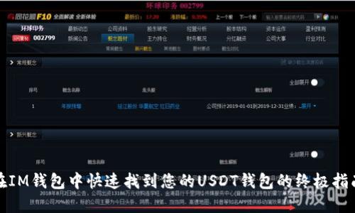 在IM钱包中快速找到您的USDT钱包的终极指南