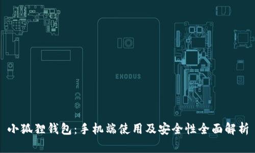 小狐狸钱包：手机端使用及安全性全面解析