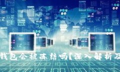 比特币冷钱包会被冻结吗