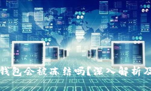比特币冷钱包会被冻结吗？深入解析及风险管理