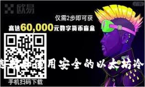 如何选择和使用安全的以太坊冷钱包？