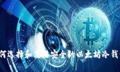 如何选择和使用安全的以