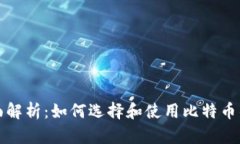 全面解析：如何选择和使