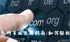 小狐狸钱包网页版使用指