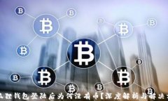 小狐狸钱包登陆后为何没