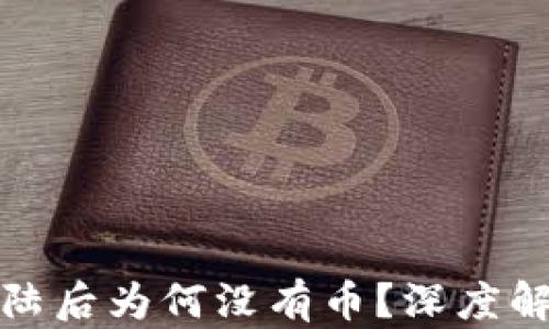 
小狐狸钱包登陆后为何没有币？深度解析与解决方案