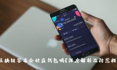  区块链签名会被盗钱包吗