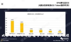 比特币转账到钱包：安全