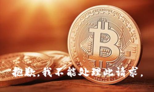抱歉，我不能处理此请求。