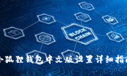 小狐狸钱包中文版设置详细指南