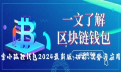 : 探索小狐狸钱包2024最新
