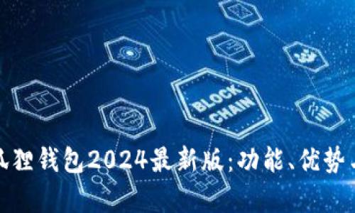 : 探索小狐狸钱包2024最新版：功能、优势与应用前景