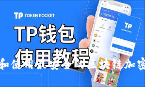 如何选择和使用最安全的区块链加密资产钱包