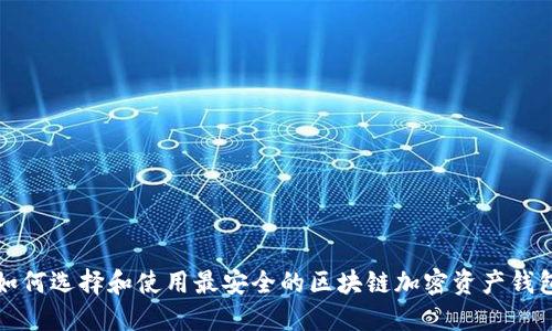 如何选择和使用最安全的区块链加密资产钱包