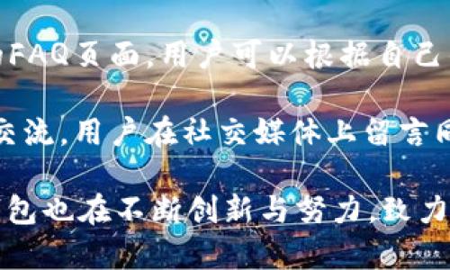   提升数字资产管理的新选择：狐狸钱包安卓版5.4全面解析 / 

 guanjianci 狐狸钱包, 数字资产, 安卓版 /guanjianci 

---

在数字资产管理的浪潮中，钱包应用的选择日益丰富，而狐狸钱包以其独特的功能和用户体验脱颖而出。近期推出的狐狸钱包安卓版5.4版本，更是为广大的用户带来了全新的使用体验，并进一步提升了安全性和操作便捷性。本文将全面解析狐狸钱包安卓版5.4版本，探讨其功能、优势以及用户在使用过程中可能遇到的问题，并提供解决方案。

狐狸钱包的背景与发展

狐狸钱包是一款专为数字资产（如比特币、以太坊等加密货币）管理设计的钱包应用，自推出以来便受到了广泛的关注和使用。随着加密货币市场的发展，用户对钱包的需求也在不断变化，尤其是在安全性、便捷性和多样性等方面。狐狸钱包团队针对用户反馈，持续进行版本迭代，不断功能，以满足市场需求。

新版本的推出并不仅仅是对用户要求的回应，更是对行业趋势的把握。狐狸钱包安卓版5.4不仅增加了对多种数字资产的支持，同时在用户界面、交易速度、安全性等方面都有了显著提升。这使得狐狸钱包成为了一个理想的选择，无论是新手用户还是资深投资者，都能在其中找到适合自己的功能。

狐狸钱包安卓版5.4的主要功能

狐狸钱包安卓版5.4在功能上进行了重要的更新和升级，以下是该版本的一些主要功能：

h4多币种支持/h4
在最新版本中，狐狸钱包扩展了对多种数字资产的支持，让用户能够在一个平台上管理多种加密货币。这不仅方便了用户的资产管理，同时也为用户的投资组合提供了更大的灵活性。

h4安全性提升/h4
安全性一直是用户在选择数字钱包时最为关注的因素之一。在狐狸钱包安卓版5.4中，开发团队引入了更先进的加密技术和双重认证机制，以加强用户的账户安全。此外，用户可以随时查看账户的交易记录，确保每一笔交易的透明性。

h4用户友好的界面/h4
狐狸钱包在用户界面上进行了重新设计，以提供更清晰、更直观的使用体验。后的界面使得新用户更容易上手，而资深用户也能更加高效地进行交易和管理资产。

h4个性化设置/h4
为了满足不同用户的需求，狐狸钱包允许用户进行多种个性化设置。包括主题背景、通知方式等，用户可以根据自己的喜好进行调整，以提升使用体验。

狐狸钱包的优势

狐狸钱包在众多数字资产管理工具中，凭借其一系列优势解决用户痛点，成为市场中的一匹黑马。

h4高安全性/h4
网络安全问题屡见不鲜，狐狸钱包通过多重加密和安全验证来保护用户的资产不被盗取。同时，用户也可以选择冷存储（冷钱包）来增强资产的安全性。

h4方便快捷/h4
微信零钱、支付宝的支付体验使用户习惯了快速交易，而狐狸钱包通过的交易流程让用户在进行交易时能够体验到类似的便捷感。用户只需几步即可完成资产的转账和交换。 

h4良好的用户支持和反馈机制/h4
在用户体验方面，狐狸钱包提供了详尽的帮助文档和在线客服支持。用户在使用过程中遇到的各种问题，都可以通过官网或客服得到及时的解答，甚至反馈的建议也受到重视，影响着后续版本的更新方向。

h4教育和推广/h4
狐狸钱包不仅提供工具，还积极进行用户教育，帮助新手了解数字资产的基本知识。通过举办线上线下的活动，狐狸钱包帮助更多人认识并使用加密货币，推进整个行业的发展。

常见问题解答

h4问题一：狐狸钱包的安全性如何？/h4
在选择数字钱包时，安全性是头等重要的问题。狐狸钱包在安全性方面采取了多重措施。首先，狐狸钱包提供了强加密功能，确保用户的数字资产不会轻易被破解。其次，用户可以启用两级认证，增加额外的安全防护。此外，狐狸钱包建议用户定期更改密码，并使用强密码以进一步增强安全。

其次，狐狸钱包还定期进行系统升级，以修复可能存在的安全漏洞。这些措施使得狐狸钱包在市场上具备了较强的竞争优势，获得了大量用户的信任。

但即使狐狸钱包采取了众多安全措施，用户自身的责任也不可忽视。用户应避免在公共网络下进行交易，并定期备份助记词和私钥，以防止因手机丢失等原因导致资产不可找回的情况。

h4问题二：狐狸钱包如何进行多币种管理？/h4
狐狸钱包安卓版5.4允许用户在一个应用中管理多种数字资产，涵盖了主流的加密货币如比特币、以太坊等。用户在首次设置狐狸钱包时，可以选择添加其希望管理的币种，系统会在界面中为用户显示相关资产。

用户可以通过快捷的交易功能进行币种间的兑换，也可以通过在市场上查看币种表现情况来决定投资方向。这种多币种管理的方式大大增强了用户的便利性，使其能够在一个平台中完成各种操作。

狐狸钱包还适时推送市场动态信息，帮助用户做出明智的投资决策，增强了用户在数字资产中的投资体验。

h4问题三：狐狸钱包的交易费用如何？/h4
除了选择相对安全和易用的钱包外，用户在进行数字资产交易时也需要考虑交易费用的问题。狐狸钱包的交易费用受市场行情、交易量及网络拥堵等多种因素影响。通常交易费用在钱包界面会清晰标示，用户能够先行知晓费用水平，以便做出合理的交易决策。同时，狐狸钱包还给予用户一定的灵活性，允许其设置自定义的交易费用，以保障交易的快速确认。

值得一提的是，狐狸钱包在某些情况下可能会根据用户的交易量或者忠诚度提供相应的费用折扣，用户可以在使用的过程中多留意系统的通知。

h4问题四：如果遇到问题，如何联系狐狸钱包的客服？/h4
用户在使用狐狸钱包的过程中可能会遇到各种问题。为了解决这些问题，狐狸钱包提供了多种联系方式供用户选择。用户可以访问狐狸钱包官方网页，那里有详细的FAQ页面，用户可以根据自己的问题找到相关解答。 

此外，狐狸钱包还设有在线客服系统，用户可以通过提交工单的形式，获得一对一的支持。如果用户需要更迅速的响应，狐狸钱包广泛利用社交媒体平台与用户进行交流，用户在社交媒体上留言同样可以获得反馈。

总结而言，狐狸钱包安卓版5.4凭借其强大的功能、出色的安全性和便捷的用户体验，成为数字资产管理领域中的一款热门工具。在有效管理多种币种的同时，狐狸钱包也在不断创新与努力，致力于为用户提供更优质的服务。