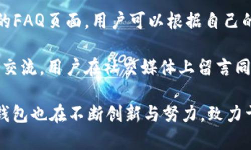   提升数字资产管理的新选择：狐狸钱包安卓版5.4全面解析 / 

 guanjianci 狐狸钱包, 数字资产, 安卓版 /guanjianci 

---

在数字资产管理的浪潮中，钱包应用的选择日益丰富，而狐狸钱包以其独特的功能和用户体验脱颖而出。近期推出的狐狸钱包安卓版5.4版本，更是为广大的用户带来了全新的使用体验，并进一步提升了安全性和操作便捷性。本文将全面解析狐狸钱包安卓版5.4版本，探讨其功能、优势以及用户在使用过程中可能遇到的问题，并提供解决方案。

狐狸钱包的背景与发展

狐狸钱包是一款专为数字资产（如比特币、以太坊等加密货币）管理设计的钱包应用，自推出以来便受到了广泛的关注和使用。随着加密货币市场的发展，用户对钱包的需求也在不断变化，尤其是在安全性、便捷性和多样性等方面。狐狸钱包团队针对用户反馈，持续进行版本迭代，不断功能，以满足市场需求。

新版本的推出并不仅仅是对用户要求的回应，更是对行业趋势的把握。狐狸钱包安卓版5.4不仅增加了对多种数字资产的支持，同时在用户界面、交易速度、安全性等方面都有了显著提升。这使得狐狸钱包成为了一个理想的选择，无论是新手用户还是资深投资者，都能在其中找到适合自己的功能。

狐狸钱包安卓版5.4的主要功能

狐狸钱包安卓版5.4在功能上进行了重要的更新和升级，以下是该版本的一些主要功能：

h4多币种支持/h4
在最新版本中，狐狸钱包扩展了对多种数字资产的支持，让用户能够在一个平台上管理多种加密货币。这不仅方便了用户的资产管理，同时也为用户的投资组合提供了更大的灵活性。

h4安全性提升/h4
安全性一直是用户在选择数字钱包时最为关注的因素之一。在狐狸钱包安卓版5.4中，开发团队引入了更先进的加密技术和双重认证机制，以加强用户的账户安全。此外，用户可以随时查看账户的交易记录，确保每一笔交易的透明性。

h4用户友好的界面/h4
狐狸钱包在用户界面上进行了重新设计，以提供更清晰、更直观的使用体验。后的界面使得新用户更容易上手，而资深用户也能更加高效地进行交易和管理资产。

h4个性化设置/h4
为了满足不同用户的需求，狐狸钱包允许用户进行多种个性化设置。包括主题背景、通知方式等，用户可以根据自己的喜好进行调整，以提升使用体验。

狐狸钱包的优势

狐狸钱包在众多数字资产管理工具中，凭借其一系列优势解决用户痛点，成为市场中的一匹黑马。

h4高安全性/h4
网络安全问题屡见不鲜，狐狸钱包通过多重加密和安全验证来保护用户的资产不被盗取。同时，用户也可以选择冷存储（冷钱包）来增强资产的安全性。

h4方便快捷/h4
微信零钱、支付宝的支付体验使用户习惯了快速交易，而狐狸钱包通过的交易流程让用户在进行交易时能够体验到类似的便捷感。用户只需几步即可完成资产的转账和交换。 

h4良好的用户支持和反馈机制/h4
在用户体验方面，狐狸钱包提供了详尽的帮助文档和在线客服支持。用户在使用过程中遇到的各种问题，都可以通过官网或客服得到及时的解答，甚至反馈的建议也受到重视，影响着后续版本的更新方向。

h4教育和推广/h4
狐狸钱包不仅提供工具，还积极进行用户教育，帮助新手了解数字资产的基本知识。通过举办线上线下的活动，狐狸钱包帮助更多人认识并使用加密货币，推进整个行业的发展。

常见问题解答

h4问题一：狐狸钱包的安全性如何？/h4
在选择数字钱包时，安全性是头等重要的问题。狐狸钱包在安全性方面采取了多重措施。首先，狐狸钱包提供了强加密功能，确保用户的数字资产不会轻易被破解。其次，用户可以启用两级认证，增加额外的安全防护。此外，狐狸钱包建议用户定期更改密码，并使用强密码以进一步增强安全。

其次，狐狸钱包还定期进行系统升级，以修复可能存在的安全漏洞。这些措施使得狐狸钱包在市场上具备了较强的竞争优势，获得了大量用户的信任。

但即使狐狸钱包采取了众多安全措施，用户自身的责任也不可忽视。用户应避免在公共网络下进行交易，并定期备份助记词和私钥，以防止因手机丢失等原因导致资产不可找回的情况。

h4问题二：狐狸钱包如何进行多币种管理？/h4
狐狸钱包安卓版5.4允许用户在一个应用中管理多种数字资产，涵盖了主流的加密货币如比特币、以太坊等。用户在首次设置狐狸钱包时，可以选择添加其希望管理的币种，系统会在界面中为用户显示相关资产。

用户可以通过快捷的交易功能进行币种间的兑换，也可以通过在市场上查看币种表现情况来决定投资方向。这种多币种管理的方式大大增强了用户的便利性，使其能够在一个平台中完成各种操作。

狐狸钱包还适时推送市场动态信息，帮助用户做出明智的投资决策，增强了用户在数字资产中的投资体验。

h4问题三：狐狸钱包的交易费用如何？/h4
除了选择相对安全和易用的钱包外，用户在进行数字资产交易时也需要考虑交易费用的问题。狐狸钱包的交易费用受市场行情、交易量及网络拥堵等多种因素影响。通常交易费用在钱包界面会清晰标示，用户能够先行知晓费用水平，以便做出合理的交易决策。同时，狐狸钱包还给予用户一定的灵活性，允许其设置自定义的交易费用，以保障交易的快速确认。

值得一提的是，狐狸钱包在某些情况下可能会根据用户的交易量或者忠诚度提供相应的费用折扣，用户可以在使用的过程中多留意系统的通知。

h4问题四：如果遇到问题，如何联系狐狸钱包的客服？/h4
用户在使用狐狸钱包的过程中可能会遇到各种问题。为了解决这些问题，狐狸钱包提供了多种联系方式供用户选择。用户可以访问狐狸钱包官方网页，那里有详细的FAQ页面，用户可以根据自己的问题找到相关解答。 

此外，狐狸钱包还设有在线客服系统，用户可以通过提交工单的形式，获得一对一的支持。如果用户需要更迅速的响应，狐狸钱包广泛利用社交媒体平台与用户进行交流，用户在社交媒体上留言同样可以获得反馈。

总结而言，狐狸钱包安卓版5.4凭借其强大的功能、出色的安全性和便捷的用户体验，成为数字资产管理领域中的一款热门工具。在有效管理多种币种的同时，狐狸钱包也在不断创新与努力，致力于为用户提供更优质的服务。