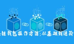 全面揭秘区块链钱包操作